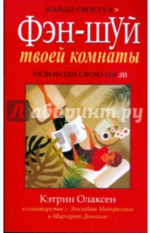Фен-шуй твоей комнаты