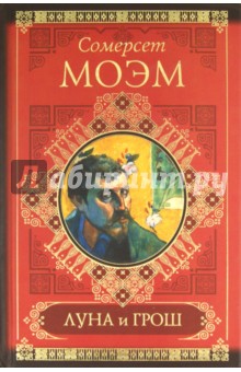 Луна и грош. Записные книжки