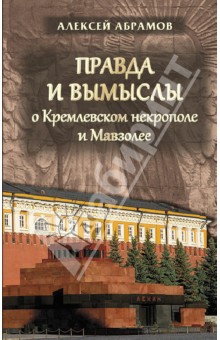 Правда и вымыслы о Кремлевском некрополе и Мавзоле