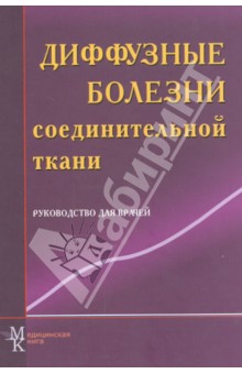 Диффузные болезни соединительной ткани. Руководство для врачей