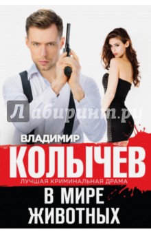 В мире животных