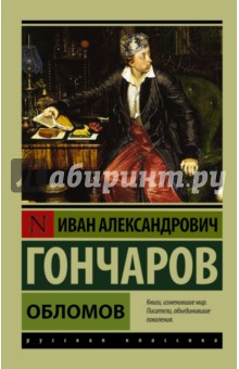 Обломов