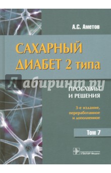 Сахарный диабет 2 типа. Проблемы и решения. Том 7