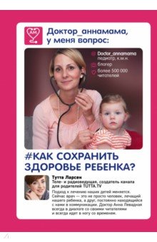 Доктор аннамама, у меня вопрос: как сохранить здоровье ребенка?