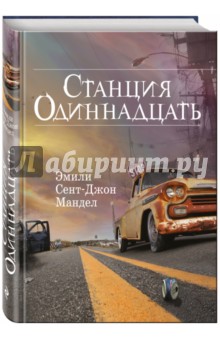 Станция Одиннадцать