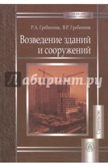 Возведение зданий и сооружений. Учебное пособие для вузов